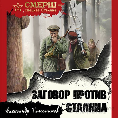 Обложка к /uploads/posts/2021-10/1634622285_7261_tamonikov_aleksandr___zagovor_protiv_stalina.jpg