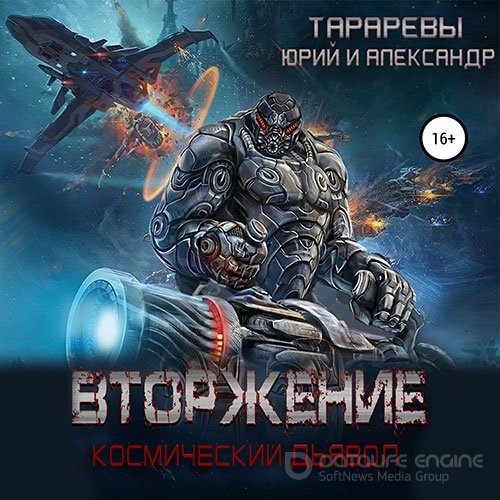 Обложка к /uploads/posts/2021-10/1634755555_2111_tararev_yurij__tararev_aleksandr___vtorzhenie__kosmicheskij_djyavol__kniga_1.jpg