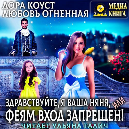 Обложка к /uploads/posts/2021-10/1634758699_6641_koust_dora__ognennaya_lyubovj___zdravstvujte__ya_vasha_nyanya__ili_feyam_vhod_zapreschen_.jpg