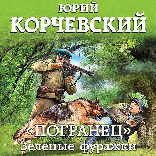 Обложка к /uploads/posts/2021-10/1634846496_7611_korchevskij_yurij___pogranec_1___pogranec___zelenie_furazhki__grebenschikov_andrej__2021__128_kbps__mp3_.jpg
