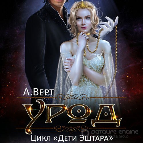 Обложка к /uploads/posts/2021-10/1634901535_4621_vert_aleksandr___deti_eshtara_2__urod__boris_klejnberg__2021__128_kbps__mp3_.jpg