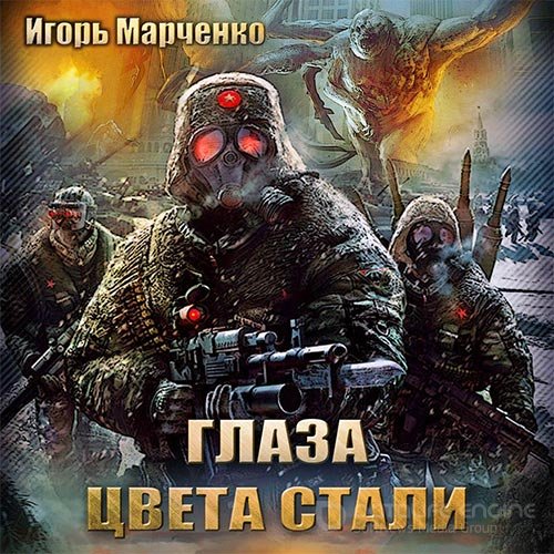 Марченко Игорь. Глаза цвета стали (2015) Аудиокнига