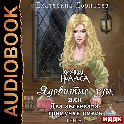 Обложка к /uploads/posts/2021-10/1635016662_9401_lorinova_ekaterina_yadovitie_uzi__ili_dva_zeljevara___gremuchaya_smesj.jpg