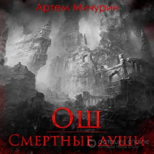 Мичурин Артём. Ош. Смертные души (2021) Аудиокнига