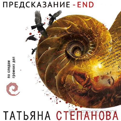 Обложка к /uploads/posts/2021-10/1635108965_7411_stepanova_tatjyana___predskazanie____nd__lyuba_petrova__2021__128_kbps__mp3_.jpg