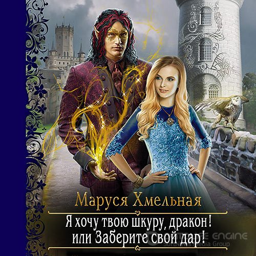 Обложка к /uploads/posts/2021-10/1635175002_2131_hmeljnaya_marusya_ya_hochu_tvoyu_shkuru__drakon__ili_zaberite_svoj_dar_.jpg