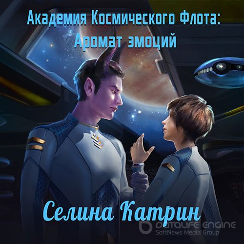 Обложка к /uploads/posts/2021-10/1635450009_8351_katrin_selina___akademiya_kosmicheskogo_flota_1__aromat_emocij__maksim_korobicin__2021__128_kbps__mp3_.jpg