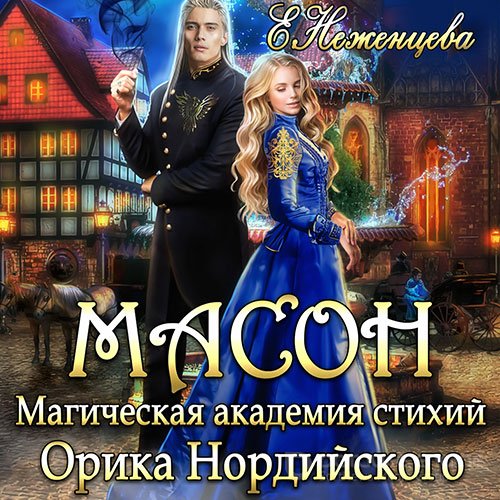 Обложка к /uploads/posts/2021-10/1635533602_2221_nezhenceva_ekaterina_mason__mason__magicheskaya_akademiya_stihij_orika_nordijskogo.jpg
