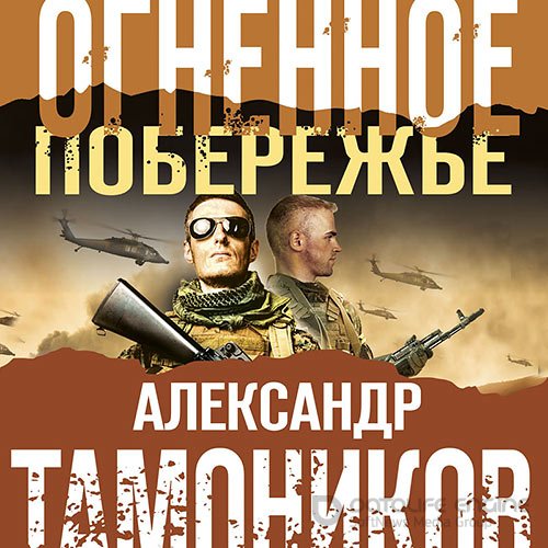 Обложка к /uploads/posts/2021-10/1635692315_5141_tamonikov_aleksandr___ognennoe_poberezhje__vitalij_sulimov__2021__128_kbps__mp3_.jpg