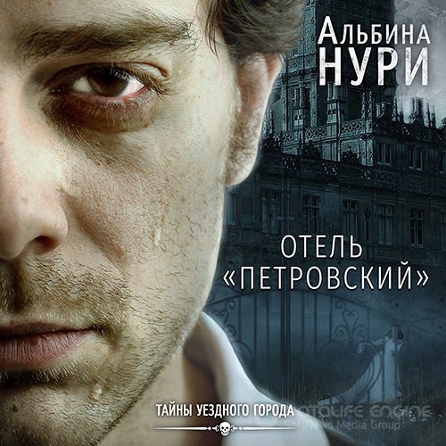 Обложка к /uploads/posts/2021-10/1635707842_3821_nuri_aljbina___tajni_uezdnogo_goroda_2__otelj__petrovskij___valeriya_egorova__2021__128_kbps__mp3_.jpg