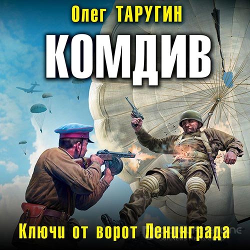Обложка к /uploads/posts/2021-11/1636307116_6641_tarugin_oleg___kombat_3__komdiv__klyuchi_ot_vorot_leningrada.jpg