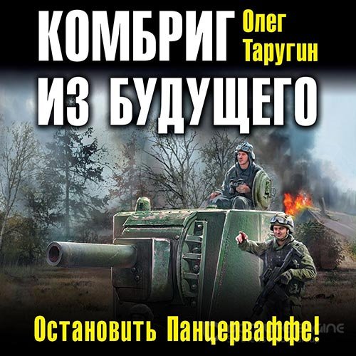 Обложка к /uploads/posts/2021-11/1636307811_6841_tarugin_oleg___kombat_2__kombrig_iz_buduschego__ostanovitj_pancervaffe___petr_korshunkov__2019__54_kbps__mp3_.jpg