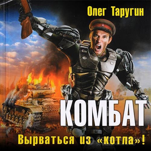 Обложка к /uploads/posts/2021-11/1636308769_9701_tarugin_oleg___kombat_1__kombat_virvatjsya_iz__kotla____petr_korshunkov__2019__54_kbps__mp3_.jpg