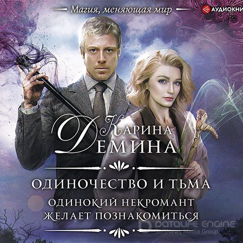 Обложка к /uploads/posts/2021-11/1636489932_8861_dyomina_karina___odinochestvo_i_tjma_1__odinokij_nekromant_zhelaet_poznakomitjsya.jpg