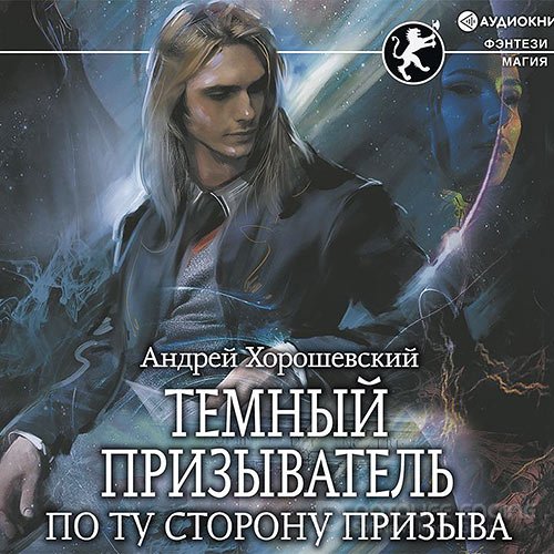 Обложка к /uploads/posts/2021-11/1636753474_8481_andrej_horoshevskij___tyomnij_prizivatelj__po_tu_storonu_priziva.jpg