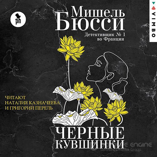 Обложка к /uploads/posts/2021-11/1637336107_1761_byussi_mishelj___chyornie_kuvshinki__grigorij_perelj__nataliya_kaznacheeva__2021__128_kbps__mp3_.jpg
