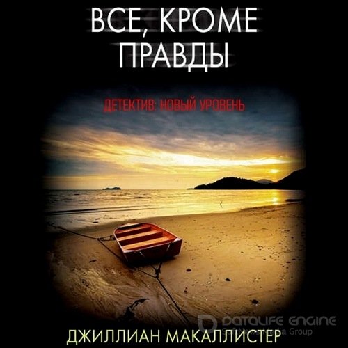 Обложка к /uploads/posts/2021-11/1637402336_6001_makallister_dzhillian___vsyo__krome_pravdi.jpg