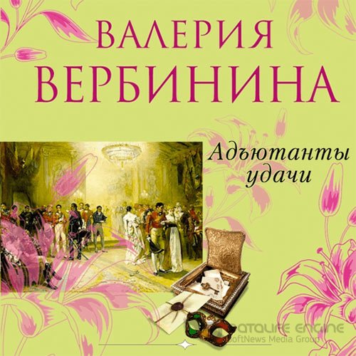 Обложка к /uploads/posts/2021-11/1637525569_961_verbinina_valeriya___polina_serova_01__adjyutanti_udachi__vorobjeva_irina__2021__96_kbps__mp3_.jpg