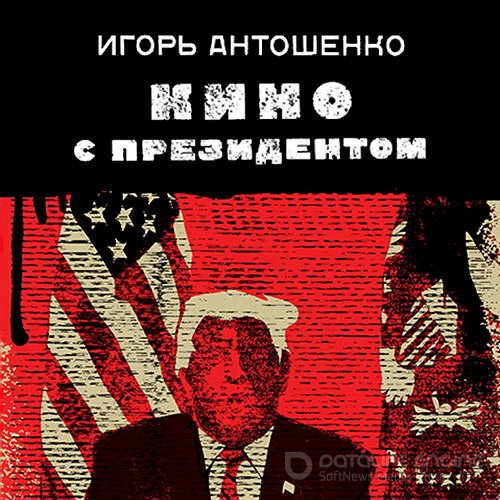 Обложка к /uploads/posts/2021-11/1637618994_7631_antoshenko_igorj___kontrrazvedchiki_fsb__ohotniki_na_predatelej_rodini__kino_s_prezidentom.jpg