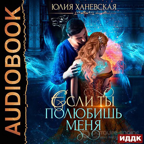 Обложка к /uploads/posts/2021-11/1637701277_241_hanevskaya_yuliya___nevesta_v_akademii__ili_esli_ti_polyubishj_menya__nataljya_frolova__2021__56_kbps__mp3_.jpg