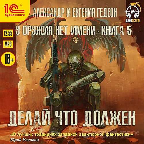 Обложка к /uploads/posts/2021-11/1637702672_9031_gedeon_aleksandr__gedeon_evgeniya___u_oruzhiya_net_imeni_05_delaj_chto_dolzhen.jpg