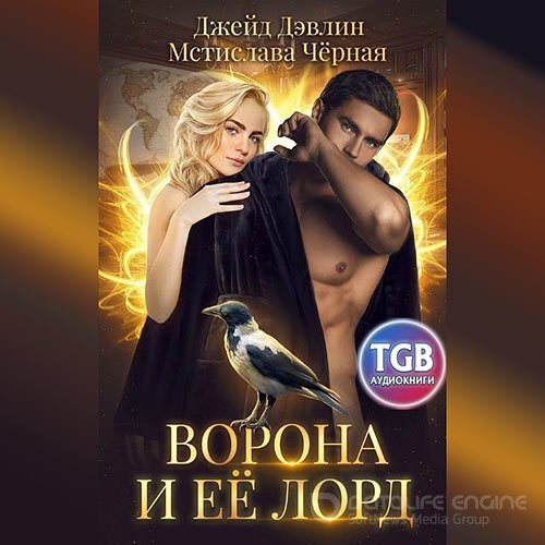 Обложка к /uploads/posts/2021-11/1637869325_3271_chernaya_mstislava__devlin_dzhejd_vorona_i_eyo_lord.jpg