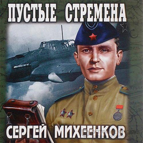 Обложка к /uploads/posts/2021-11/1637879633_7521__pustie_stremena_avtor_sergej_miheenkov.jpg