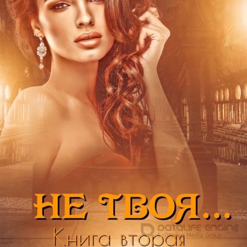 Обложка к /uploads/posts/2021-11/1637951920_621_kaljbi_iman___ona_moya__2__ne_tvoya__kniga_vtoraya.jpg