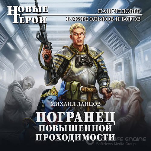 Обложка к /uploads/posts/2021-11/1638039414_181_lancov_mihail___pogranec__viktor_orlov__01__pogranec_povishennoj_prohodimosti.jpg