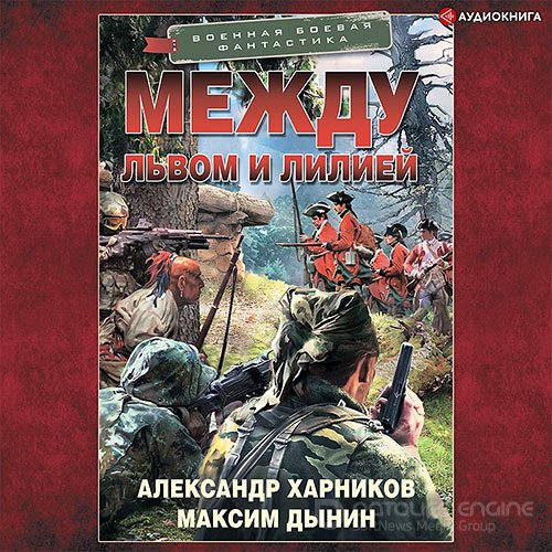 Харников Александр, Дынин Максим. Между львом и лилией (2021) Аудиокнига