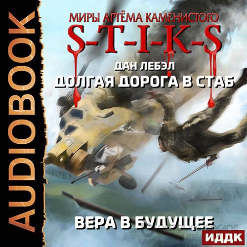 Обложка к /uploads/posts/2021-12/1638386728_4171_lebel_dan___s_t_i_k_s__mechnik_kontinenta_3_vera_v_buduschee.jpg