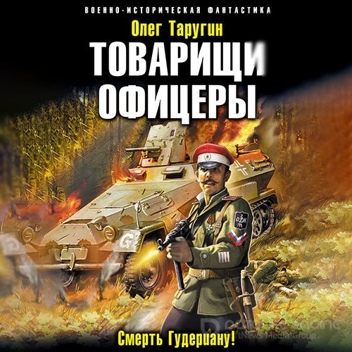 Обложка к /uploads/posts/2021-12/1638471639_4771_oleg_tarugin_tovarischi_oficeri__smertj_guderianu_.jpg