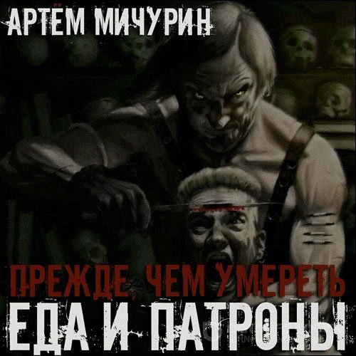 Обложка к /uploads/posts/2021-12/1638474177_2291_michurin_artyom___prezhde__chem_umeretj.jpg