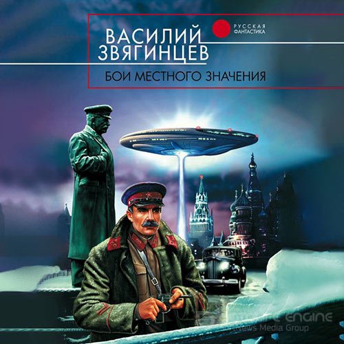 Звягинцев Василий. Бои местного значения (2021) Аудиокнига