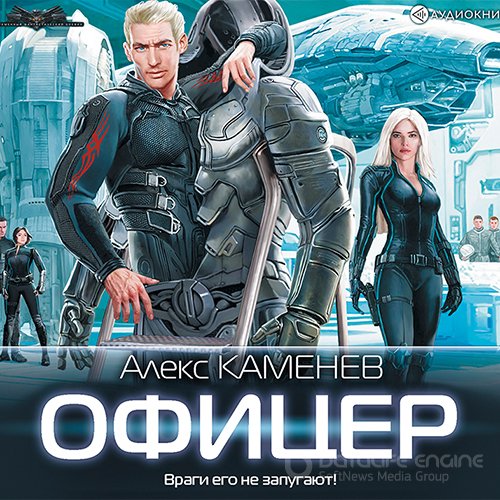 Каменев Алекс. Макс Вольф. Офицер (2019) Аудиокнига