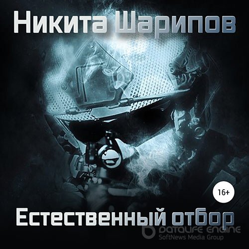Обложка к /uploads/posts/2021-12/1638687723_3681_sharipov_nikita___vizhitj_lyuboj_cenoj__chastj_chetvertaya__estestvennij_otbor.jpg