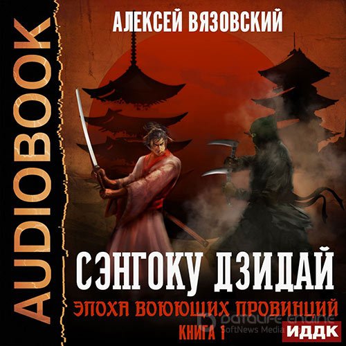Обложка к /uploads/posts/2021-12/1638740862_2671_vyazovskij_aleksej___sengoku_dzidaj_01__sengoku_dzidaj__epoha_voyuyuschih_provincij.jpg