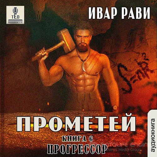 Рави Ивар. Прометей. Прогрессор (2021) Аудиокнига