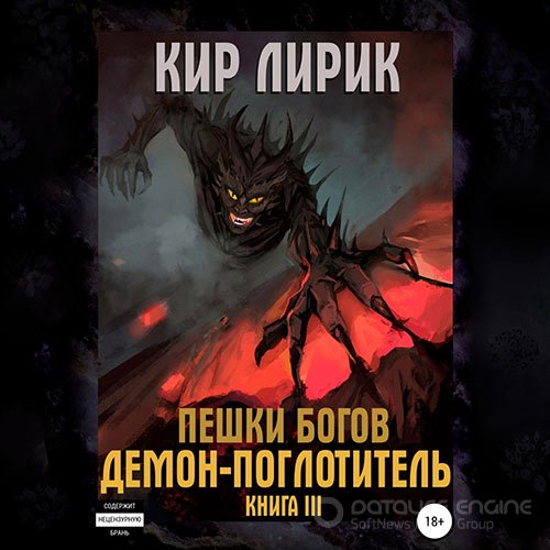 Обложка к /uploads/posts/2021-12/1638990861_2641_lirik_kir___peshki_bogov__demon_poglotitelj.jpg