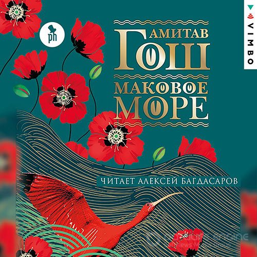 Обложка к /uploads/posts/2021-12/1639077217_1041_gosh_amitav___ibisovaya_trilogiya_1__makovoe_more__aleksej_bagdasarov__2021__128_kbps__mp3_.jpg
