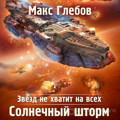 Обложка к /uploads/posts/2021-12/1639078710_9691_maks_glebov___zvezd_ne_hvatit_na_vseh_solnechnij_shtorm.jpg