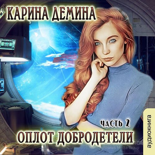 Дёмина Карина. Оплот добродетели. Часть 2 (2021) Аудиокнига