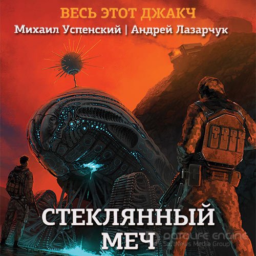 Обложка к /uploads/posts/2021-12/1639335239_1781_lazarchuk_andrej__uspenskij_mihail_steklyannij_mech.jpg