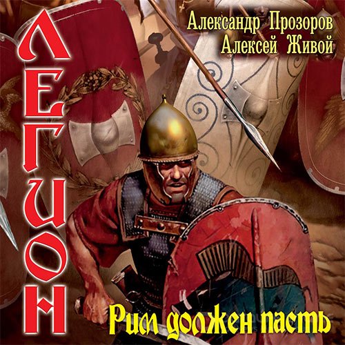 Обложка к /uploads/posts/2021-12/1639402990_7601_prozorov_aleksandr__zhivoj_aleksej___legion_01__rim_dolzhen_pastj__kirill_mirislavskij__2021__128_kbps__mp3_.jpg
