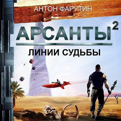 Фарутин Антон. Арсанты. Линии судьбы (2020) Аудиокнига