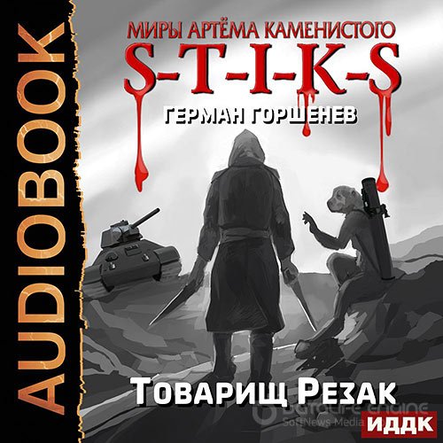 Обложка к /uploads/posts/2021-12/1639504043_6831_gorshenev_german___s_t_i_k_s__tovarisch_rezak.jpg