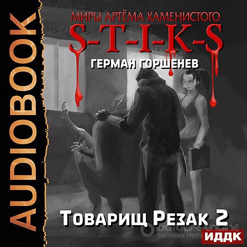 Обложка к /uploads/posts/2021-12/1639505006_5871_gorshenev_german___s_t_i_k_s__tovarisch_rezak_2.jpg