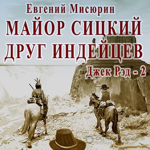 Мисюрин Евгений. Майор Сицкий – друг индейцев (2021) Аудиокнига