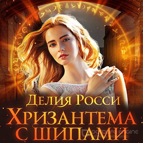 Обложка к /uploads/posts/2021-12/1639859936_7331_rossi_deliya___hrizantema_s_shipami__valeriya_egorova__2021__128_kbps__mp3_.jpg