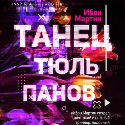 Обложка к /uploads/posts/2021-12/1639860279_4591_martin_ibon___tanec_tyuljpanov__aleksandr_dunin__2021__128_kbps__mp3_.jpg
